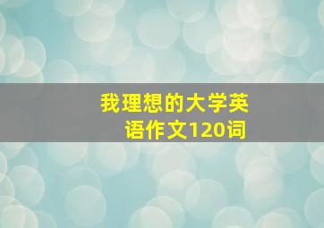 我理想的大学英语作文120词