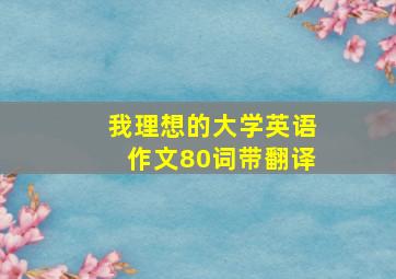 我理想的大学英语作文80词带翻译