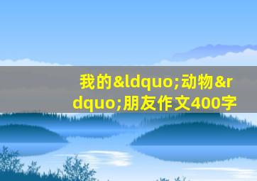 我的“动物”朋友作文400字