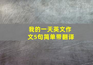 我的一天英文作文5句简单带翻译