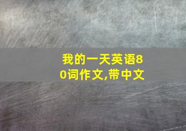 我的一天英语80词作文,带中文