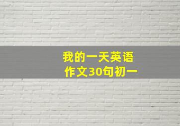 我的一天英语作文30句初一