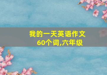 我的一天英语作文60个词,六年级