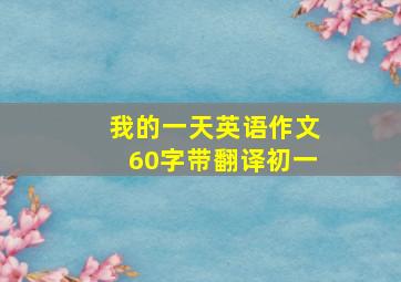 我的一天英语作文60字带翻译初一