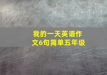 我的一天英语作文6句简单五年级