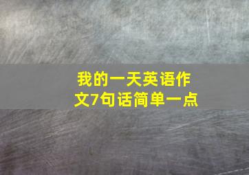 我的一天英语作文7句话简单一点