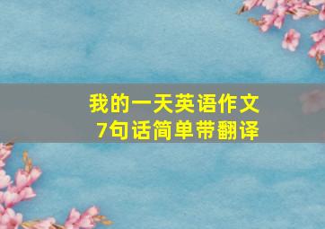 我的一天英语作文7句话简单带翻译