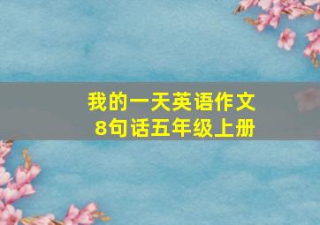 我的一天英语作文8句话五年级上册