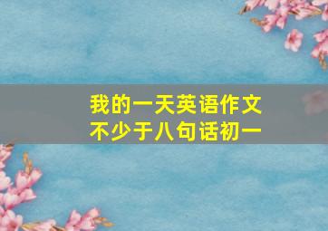 我的一天英语作文不少于八句话初一