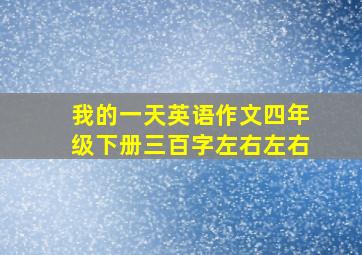 我的一天英语作文四年级下册三百字左右左右