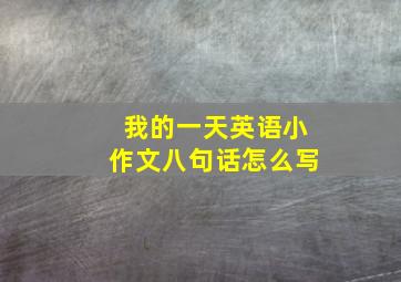 我的一天英语小作文八句话怎么写