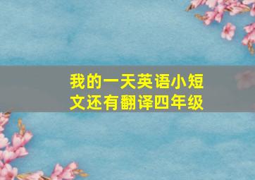 我的一天英语小短文还有翻译四年级