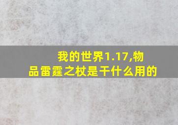 我的世界1.17,物品雷霆之杖是干什么用的