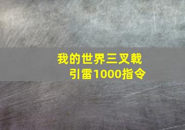 我的世界三叉戟引雷1000指令