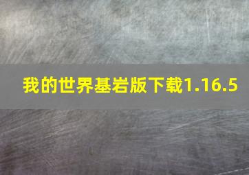 我的世界基岩版下载1.16.5