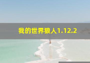 我的世界狼人1.12.2