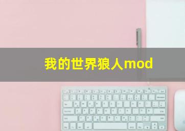 我的世界狼人mod