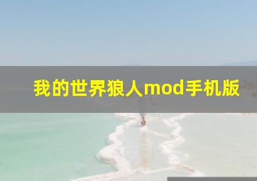 我的世界狼人mod手机版