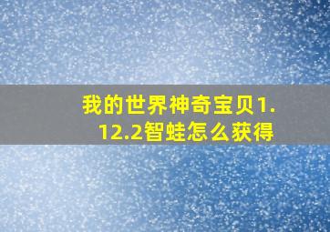 我的世界神奇宝贝1.12.2智蛙怎么获得