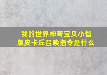 我的世界神奇宝贝小智版皮卡丘召唤指令是什么