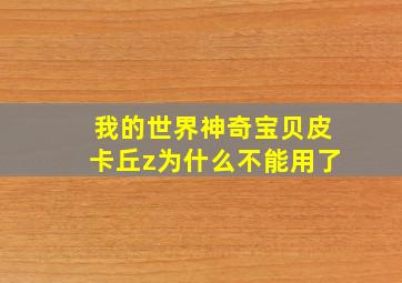 我的世界神奇宝贝皮卡丘z为什么不能用了