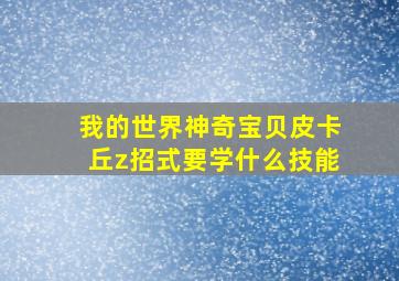 我的世界神奇宝贝皮卡丘z招式要学什么技能