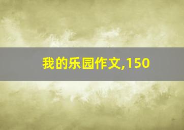 我的乐园作文,150