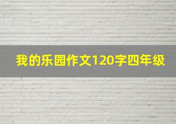 我的乐园作文120字四年级