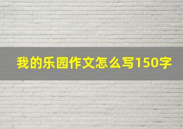 我的乐园作文怎么写150字