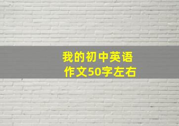 我的初中英语作文50字左右