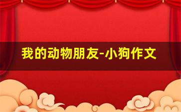 我的动物朋友-小狗作文