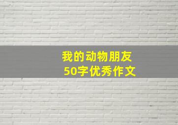 我的动物朋友50字优秀作文