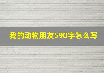 我的动物朋友590字怎么写