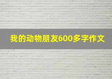 我的动物朋友600多字作文