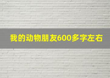 我的动物朋友600多字左右