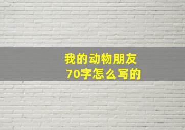 我的动物朋友70字怎么写的