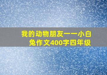 我的动物朋友一一小白兔作文400字四年级