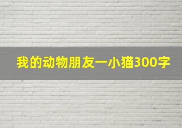 我的动物朋友一小猫300字