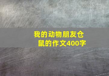 我的动物朋友仓鼠的作文400字