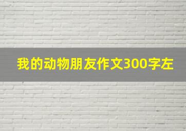 我的动物朋友作文300字左