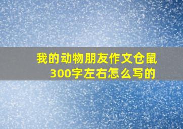 我的动物朋友作文仓鼠300字左右怎么写的