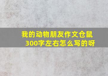 我的动物朋友作文仓鼠300字左右怎么写的呀