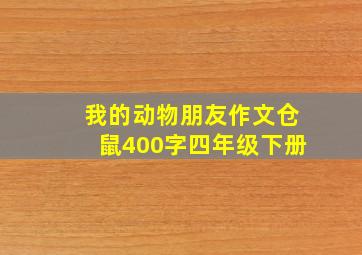 我的动物朋友作文仓鼠400字四年级下册