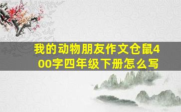 我的动物朋友作文仓鼠400字四年级下册怎么写