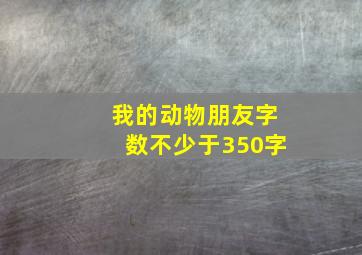 我的动物朋友字数不少于350字