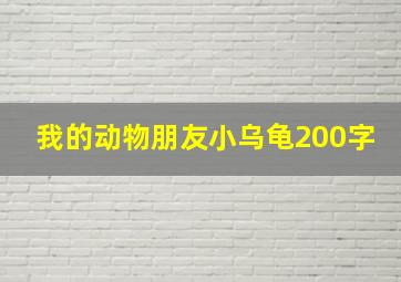 我的动物朋友小乌龟200字