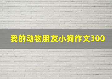 我的动物朋友小狗作文300