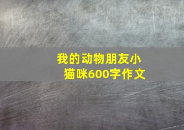 我的动物朋友小猫咪600字作文