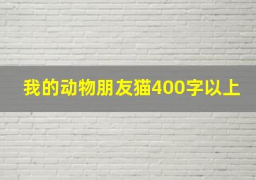 我的动物朋友猫400字以上