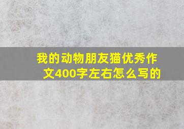 我的动物朋友猫优秀作文400字左右怎么写的